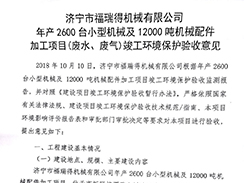 濟寧市福瑞得機械有限公司年產(chǎn)2600臺小型機械及12000噸機械配件加工項目（廢氣、廢水）竣