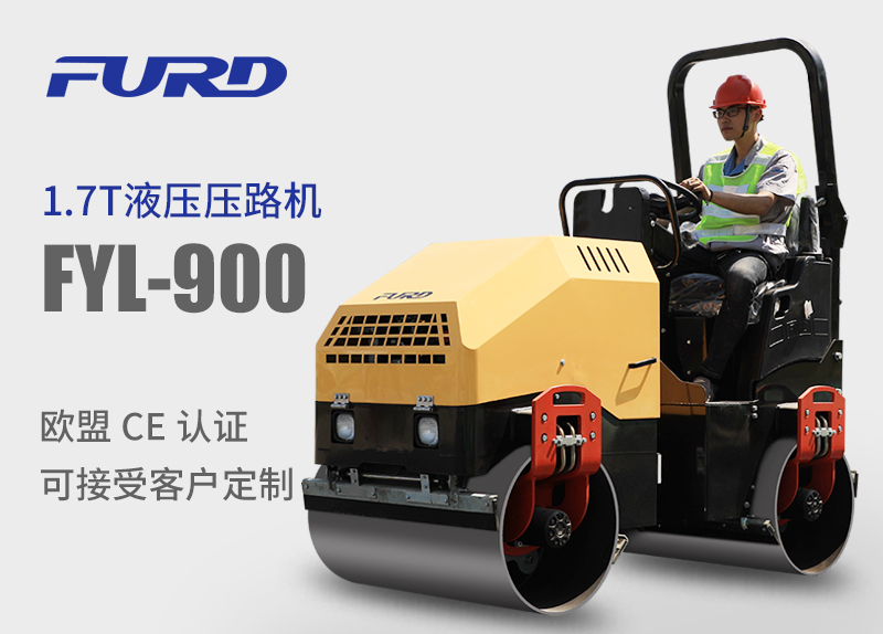 FYL-900 1.7T全液壓振動(dòng)壓路機(jī)，小型壓路機(jī)